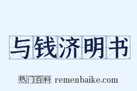 与钱济明书是什么意思的图片